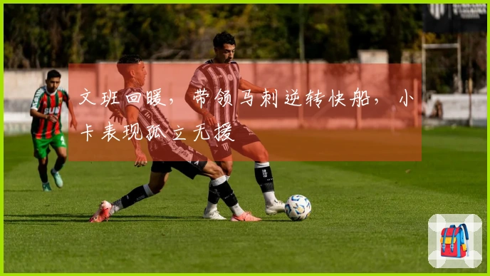 文班回暖，带领马刺逆转快船，小卡表现孤立无援