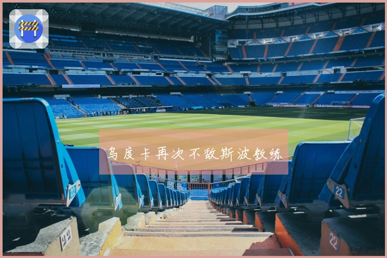 乌度卡再次不敌斯波教练