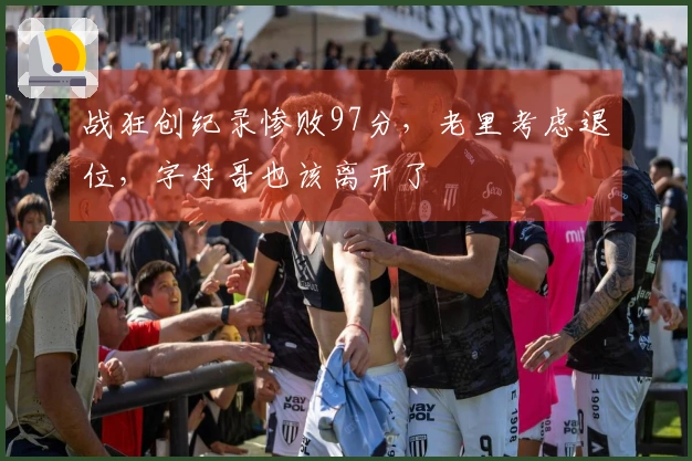 战狂创纪录惨败97分，老里考虑退位，字母哥也该离开了