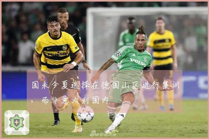 国米今夏选择在德国山区进行集训，而非意大利国内