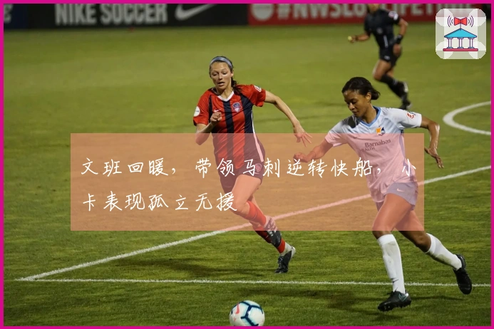 文班回暖，带领马刺逆转快船，小卡表现孤立无援
