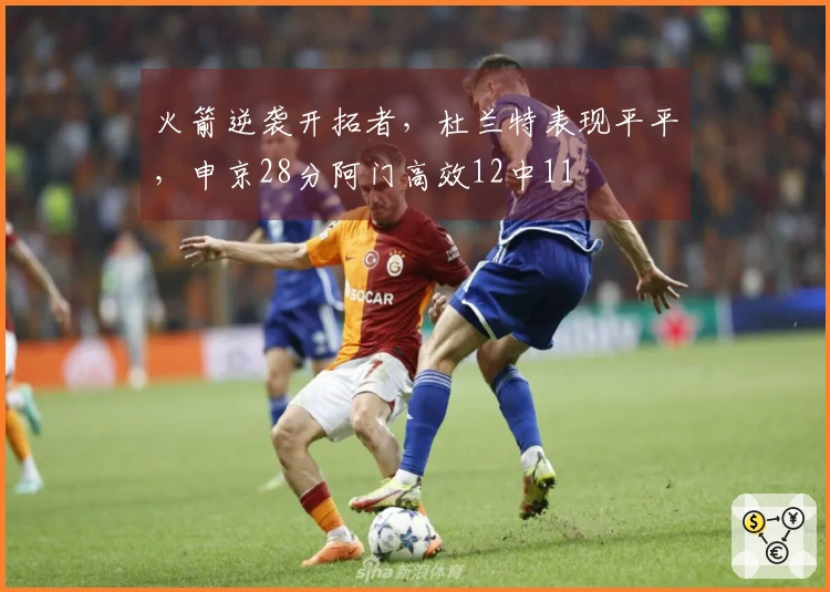 火箭逆袭开拓者，杜兰特表现平平，申京28分阿门高效12中11