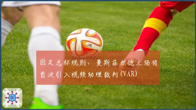 因足总杯规则，曼斯菲尔德主场将首次引入视频助理裁判(VAR)