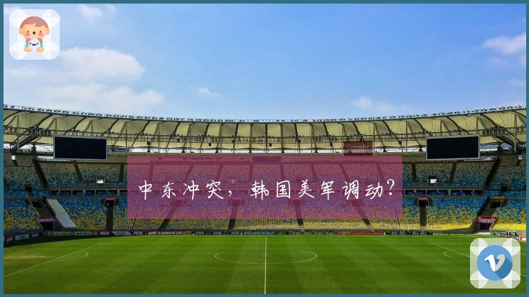 中东冲突，韩国美军调动？