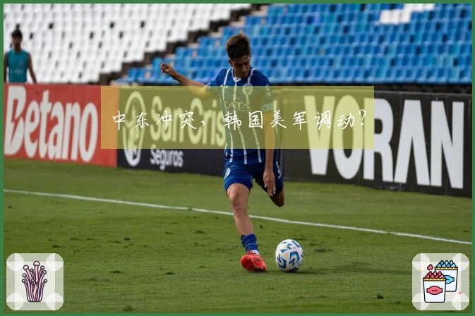 中东冲突，韩国美军调动？