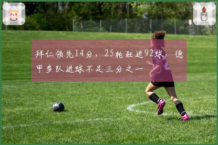 拜仁领先14分，25轮狂进92球，德甲多队进球不足三分之一