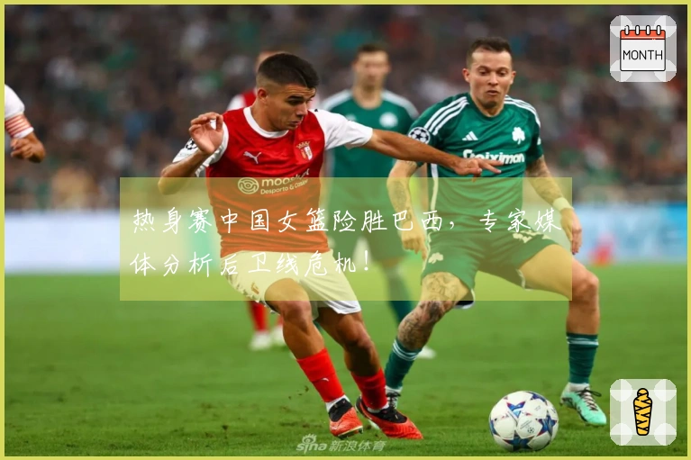 热身赛中国女篮险胜巴西，专家媒体分析后卫线危机！