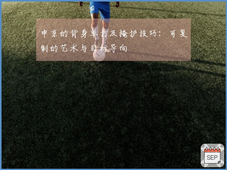 申京的背身单打及掩护技巧：可复制的艺术与目标导向