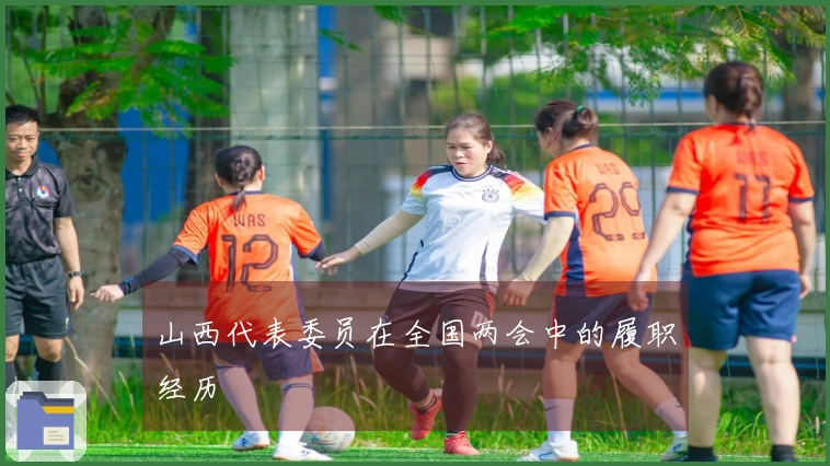 山西代表委员在全国两会中的履职经历