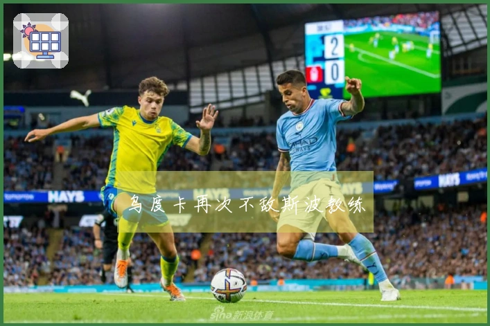 乌度卡再次不敌斯波教练