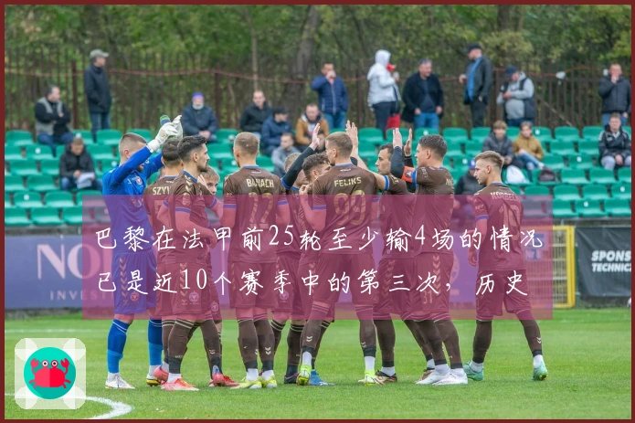 巴黎在法甲前25轮至少输4场的情况已是近10个赛季中的第三次，历史上两次均未能夺冠。