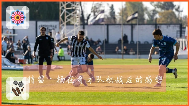 特雷·杨在奇才队初战后的感想