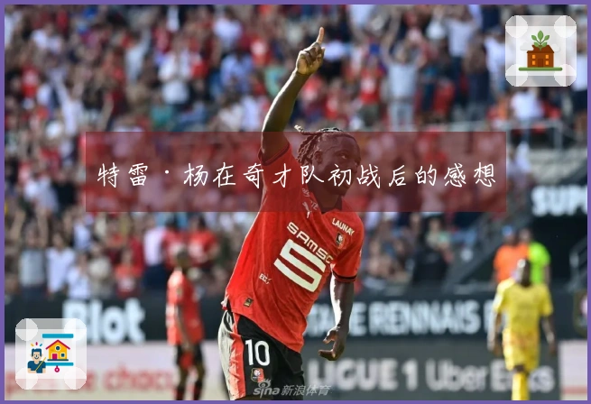 特雷·杨在奇才队初战后的感想