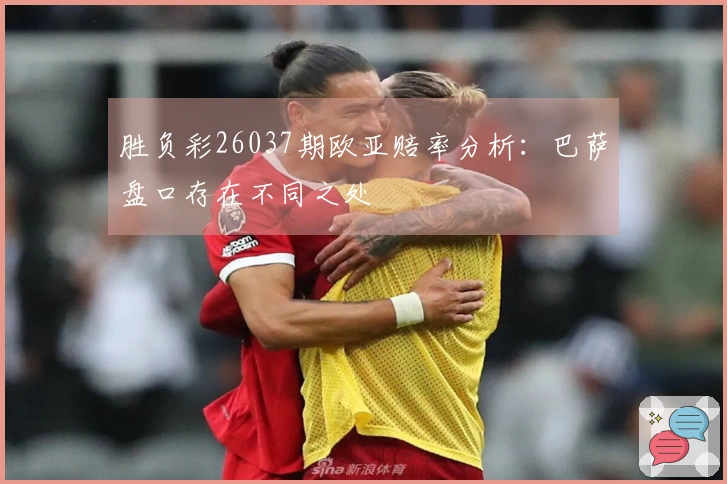 胜负彩26037期欧亚赔率分析：巴萨盘口存在不同之处